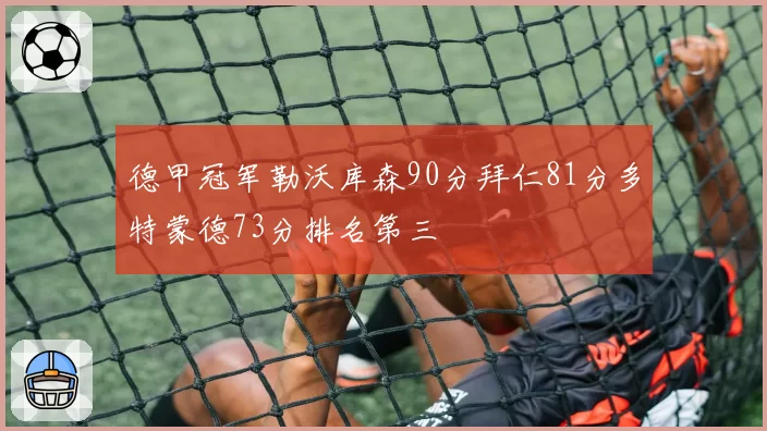 德甲冠军勒沃库森90分拜仁81分多特蒙德73分排名第三