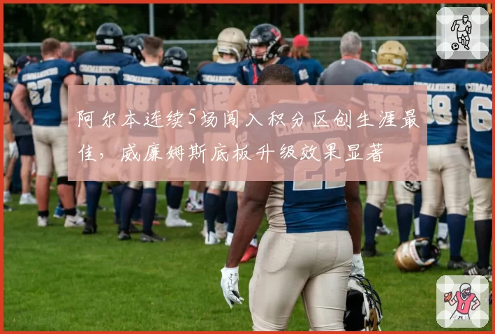 阿尔本连续5场闯入积分区创生涯最佳,威廉姆斯底板升级效果显著