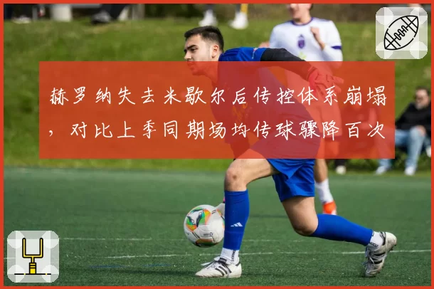 赫罗纳失去米歇尔后传控体系崩塌，对比上季同期场均传球骤降百次深层原因