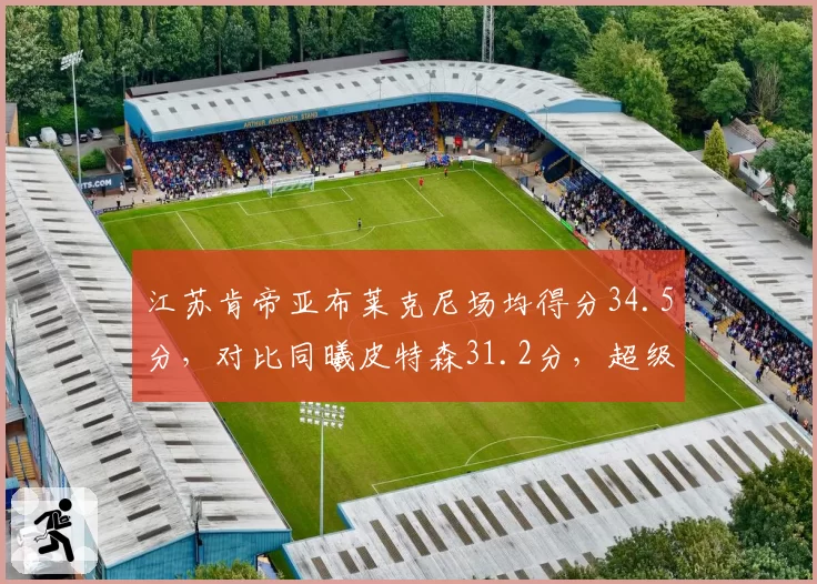 江苏肯帝亚布莱克尼场均得分34.5分，对比同曦皮特森31.2分，超级外援火力对决