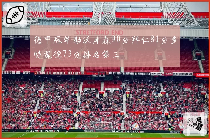 德甲冠军勒沃库森90分拜仁81分多特蒙德73分排名第三