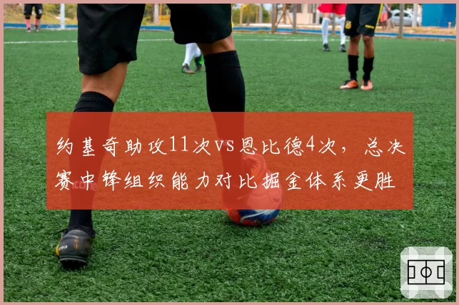 约基奇助攻11次vs恩比德4次，总决赛中锋组织能力对比掘金体系更胜一筹