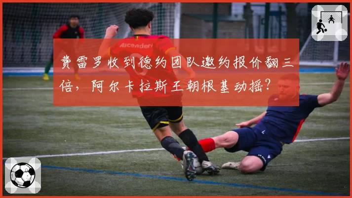 费雷罗收到德约团队邀约报价翻三倍，阿尔卡拉斯王朝根基动摇？