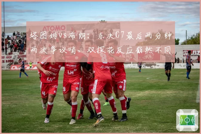 塔图姆vs布朗：东决G7最后两分钟两次争议哨，双探花反应截然不同