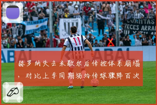 赫罗纳失去米歇尔后传控体系崩塌，对比上季同期场均传球骤降百次深层原因