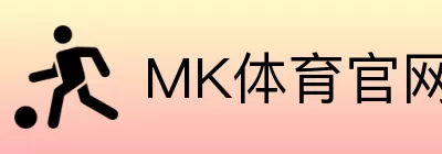MK体育官网登录 logo